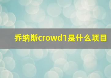 乔纳斯crowd1是什么项目