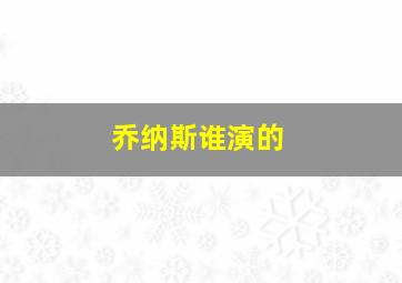 乔纳斯谁演的