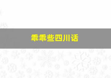 乖乖些四川话