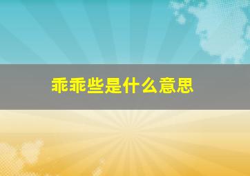 乖乖些是什么意思