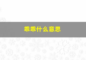 乖乖什么意思