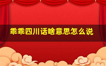 乖乖四川话啥意思怎么说