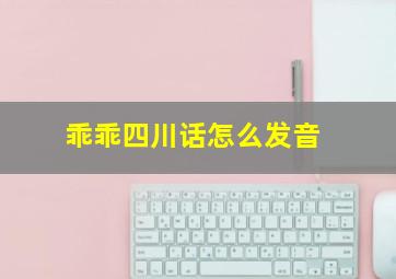 乖乖四川话怎么发音