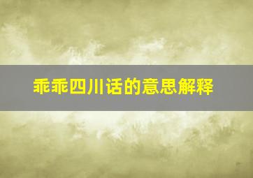 乖乖四川话的意思解释