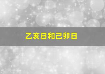 乙亥日和己卯日