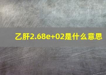 乙肝2.68e+02是什么意思