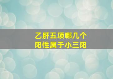 乙肝五项哪几个阳性属于小三阳