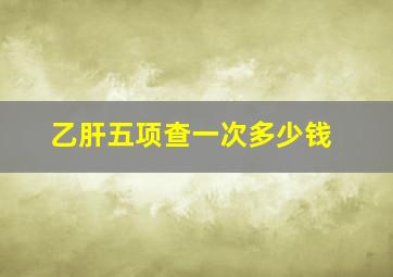 乙肝五项查一次多少钱