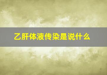 乙肝体液传染是说什么