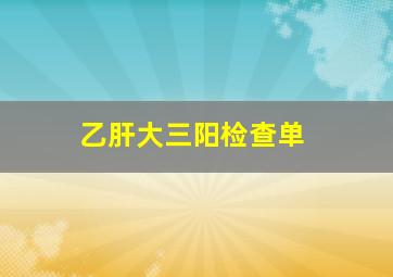 乙肝大三阳检查单