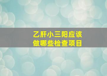 乙肝小三阳应该做哪些检查项目