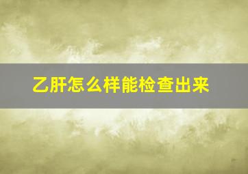 乙肝怎么样能检查出来