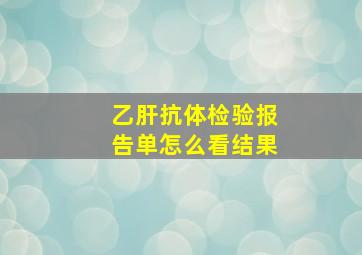 乙肝抗体检验报告单怎么看结果