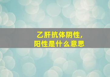 乙肝抗体阴性,阳性是什么意思