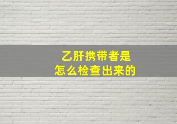 乙肝携带者是怎么检查出来的