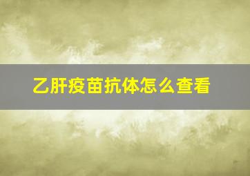 乙肝疫苗抗体怎么查看