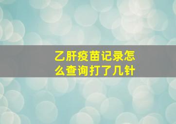 乙肝疫苗记录怎么查询打了几针