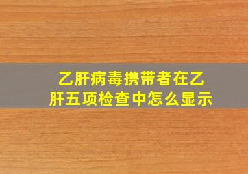 乙肝病毒携带者在乙肝五项检查中怎么显示