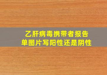 乙肝病毒携带者报告单图片写阳性还是阴性