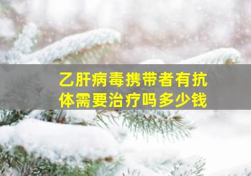 乙肝病毒携带者有抗体需要治疗吗多少钱