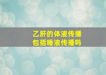 乙肝的体液传播包括唾液传播吗