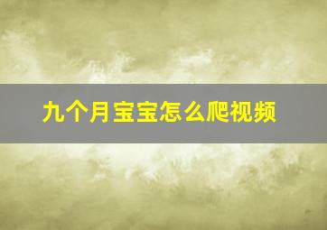 九个月宝宝怎么爬视频