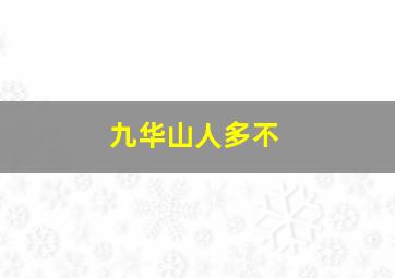 九华山人多不