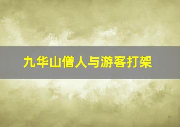 九华山僧人与游客打架