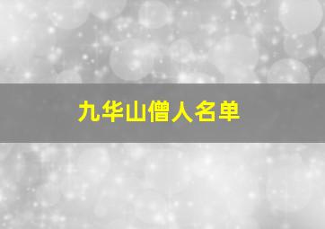 九华山僧人名单