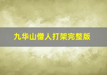 九华山僧人打架完整版