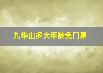 九华山多大年龄免门票