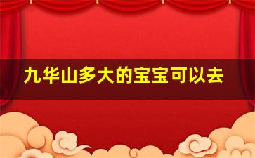 九华山多大的宝宝可以去