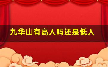 九华山有高人吗还是低人