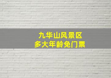 九华山风景区多大年龄免门票