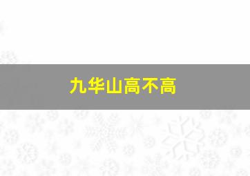 九华山高不高