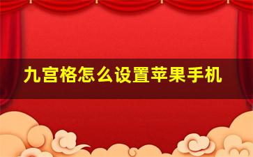 九宫格怎么设置苹果手机