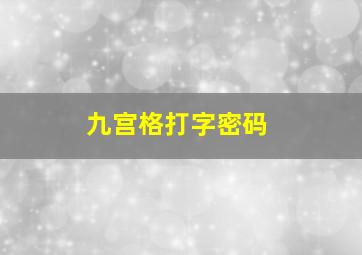 九宫格打字密码