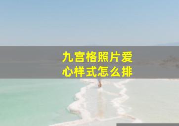 九宫格照片爱心样式怎么排