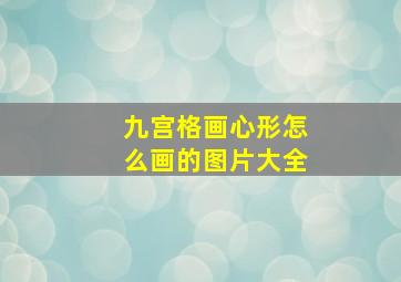 九宫格画心形怎么画的图片大全