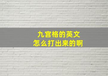 九宫格的英文怎么打出来的啊