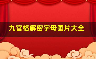 九宫格解密字母图片大全