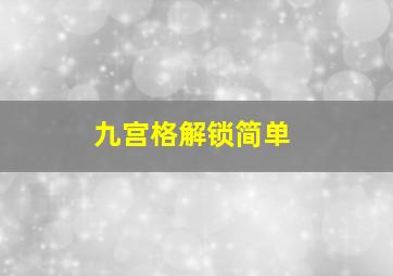 九宫格解锁简单