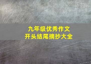 九年级优秀作文开头结尾摘抄大全