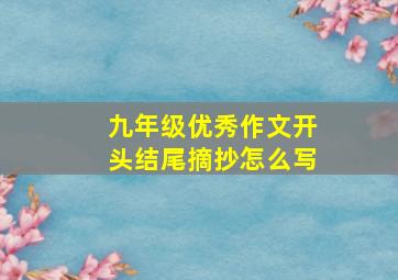 九年级优秀作文开头结尾摘抄怎么写