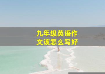 九年级英语作文该怎么写好