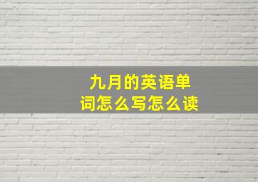 九月的英语单词怎么写怎么读