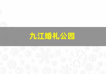 九江婚礼公园