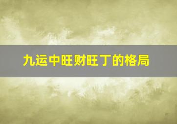 九运中旺财旺丁的格局