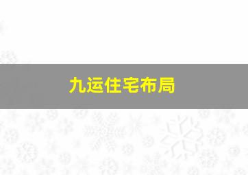 九运住宅布局