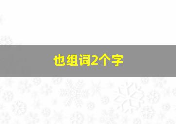 也组词2个字